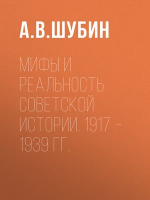 cover image of Мифы и реальность советской истории. 1917 –1939 гг.